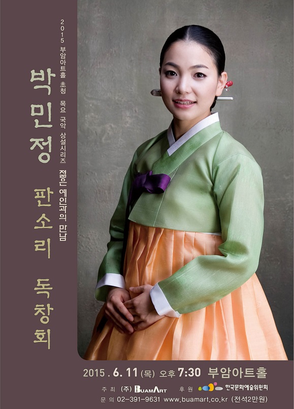 부암아트홀  젊은예인과의 만남-박민정 판소리 독창회 이미지