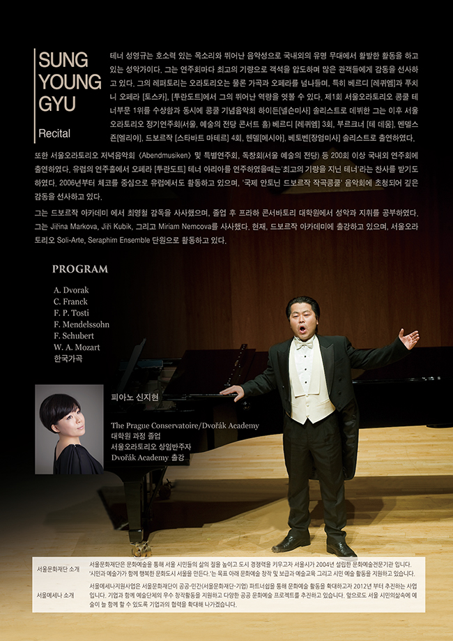 서울메세나 지원사업 테너 성영규 독창회 이미지
