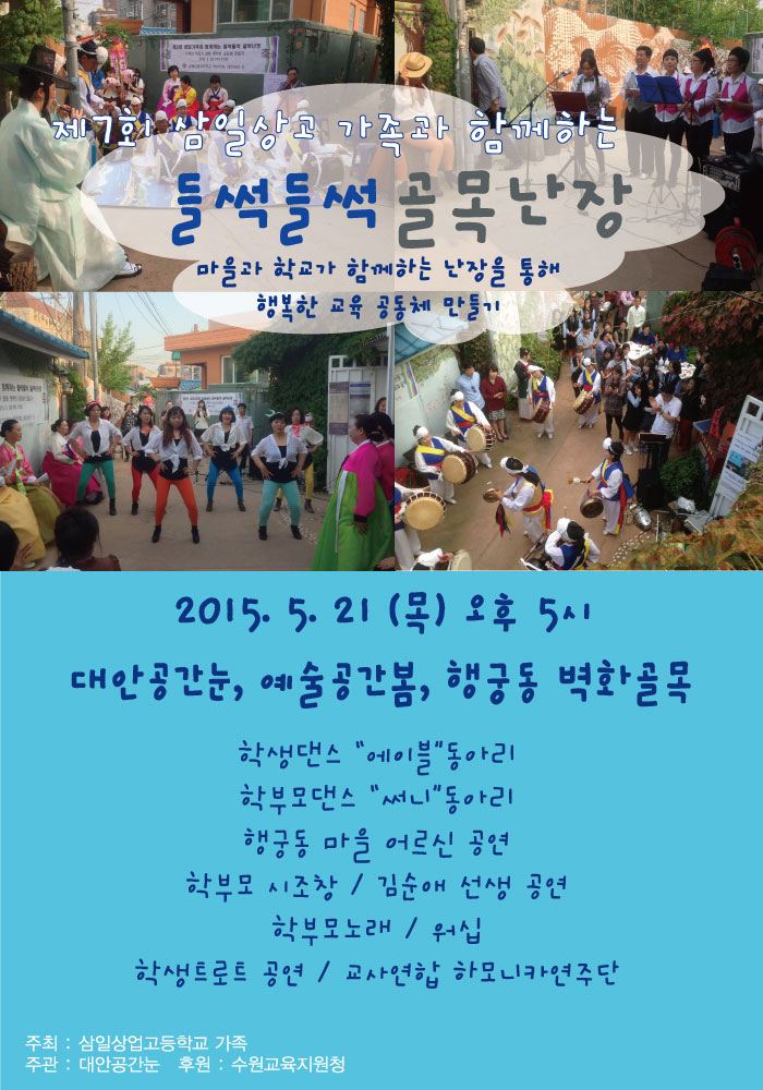 제7회 삼일상고가족과 함께하는 들썩들썩 골목난장 이미지