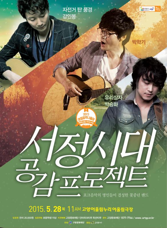 [5월 28일] 박학기+자탄풍 강인봉+유리상자 박승화 / &lt;서정시대 공감 프로젝트&gt; 이미지