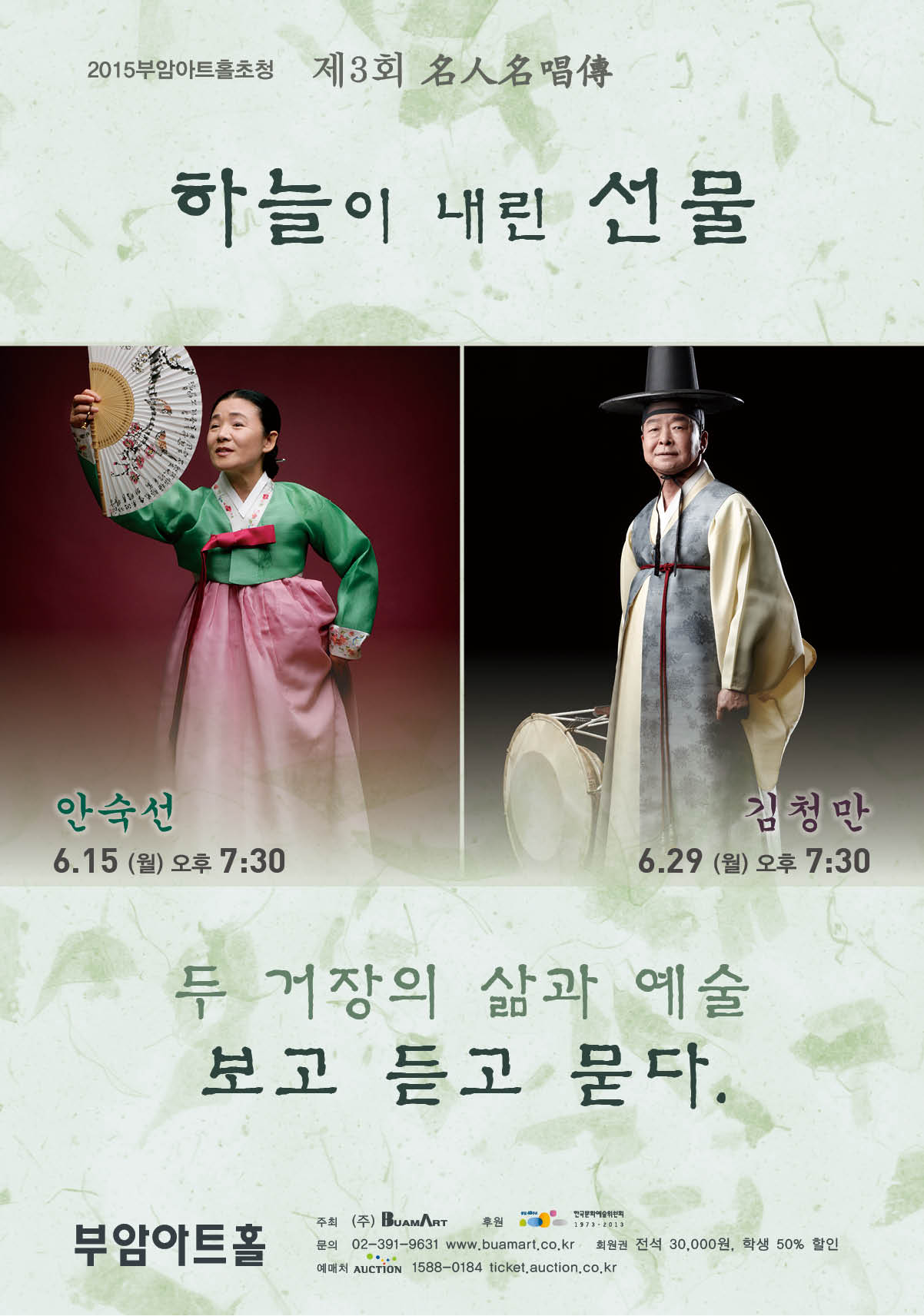 부암아트홀 초청 제3회 명인명창전-하늘이 내린 선물(안숙선, 김청만) 이미지