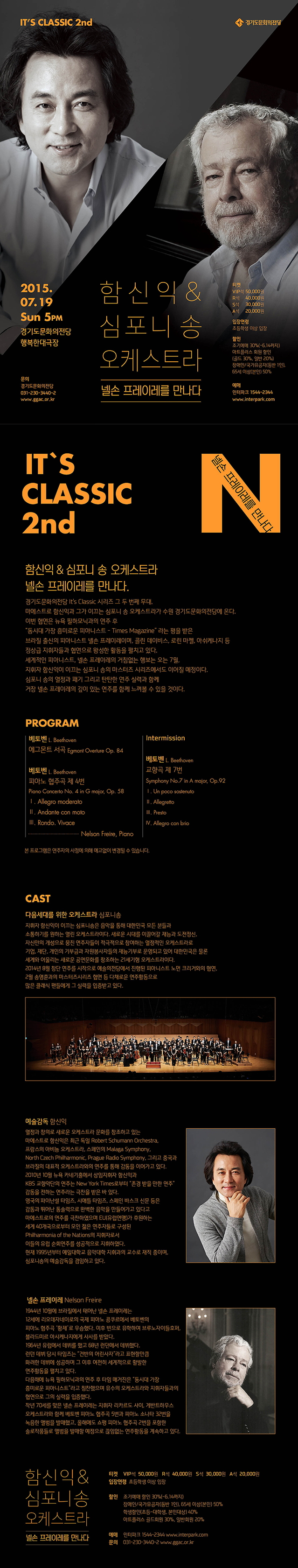 함신익&심포니 송 오케스트라 넬손 프레이레를 만나다 이미지