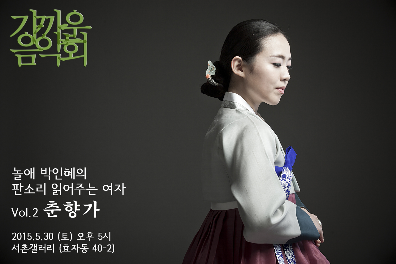 [5.30] 놀애 박인혜의 판소리 읽어주는 여자 Vol.2 춘향가 이미지