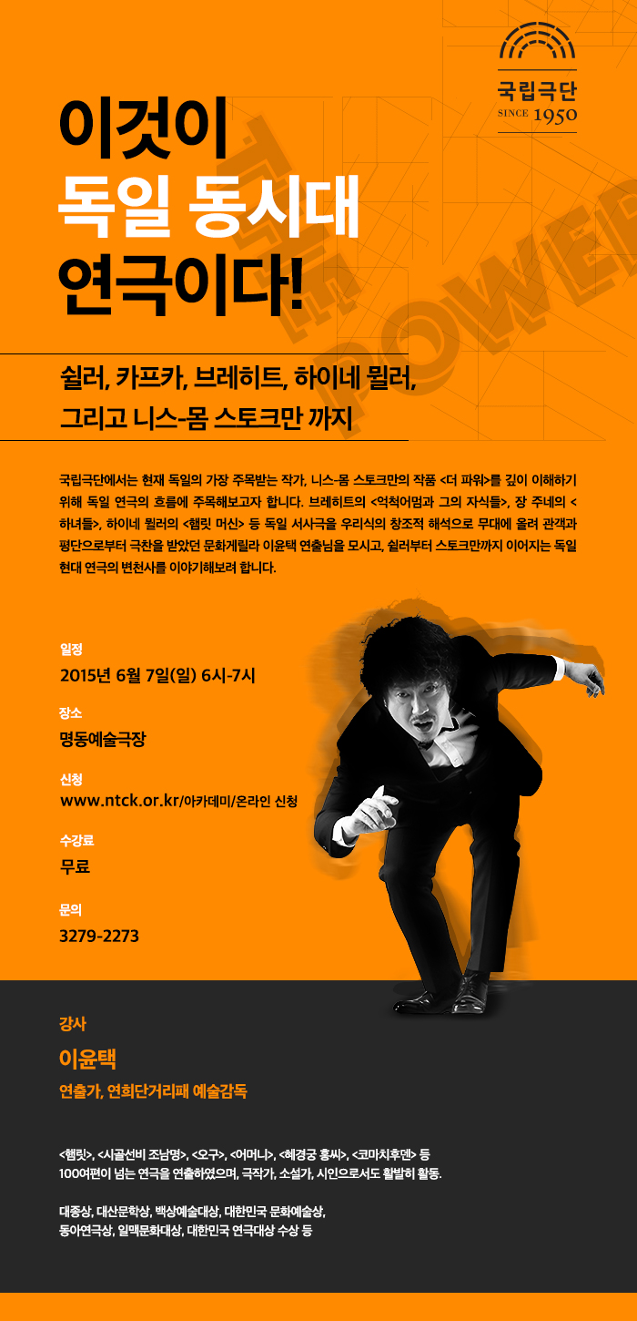 [국립극단 관객학교] 이것이 독일 동시대 연극이다! by 이윤택 이미지