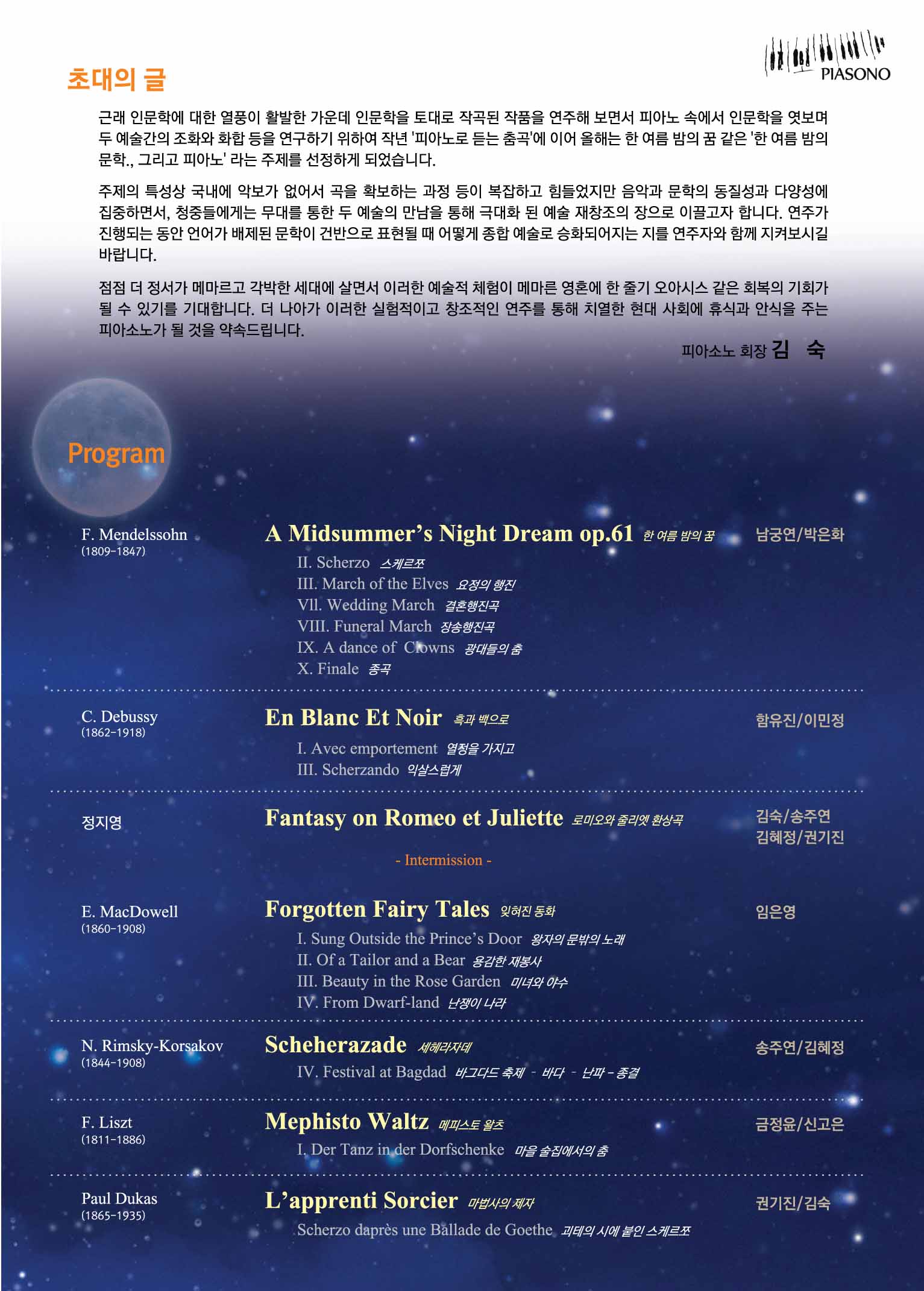 제5회 PIASONO 정기연주회 한 여름 밤의 문학., 그리고 피아노 이미지