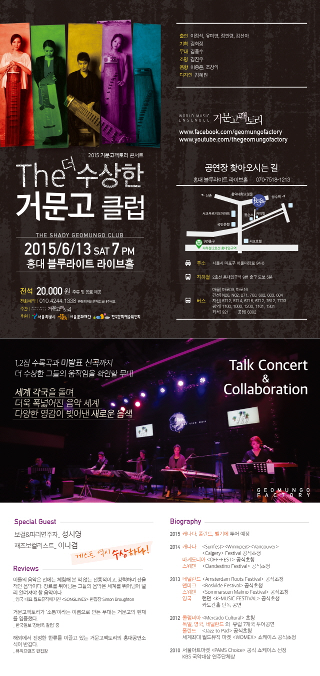 [거문고팩토리 6/13 홍대블루라이트] The더 수상한거문고클럽    이미지