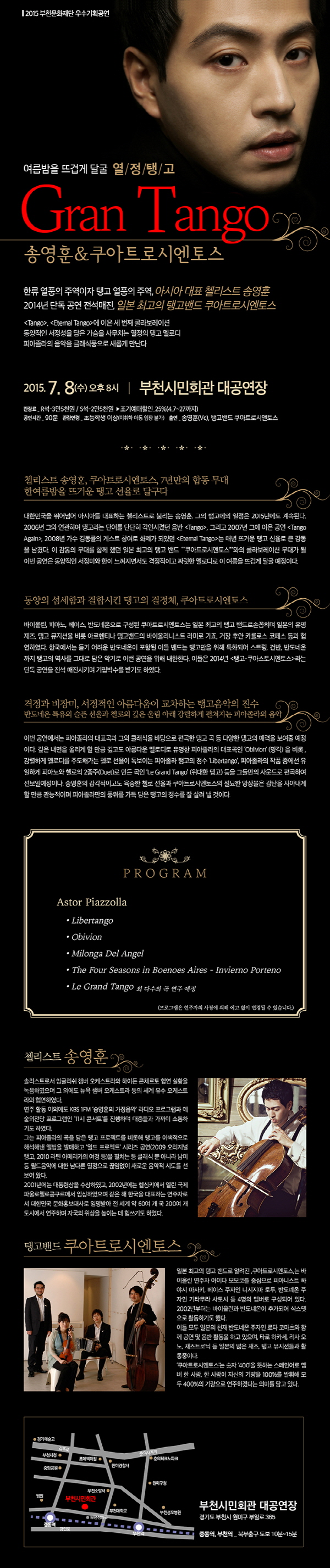 [부천문화재단 우수기획공연] 송영훈 쿠아트로시엔토스 [그랑 탱고] 이미지