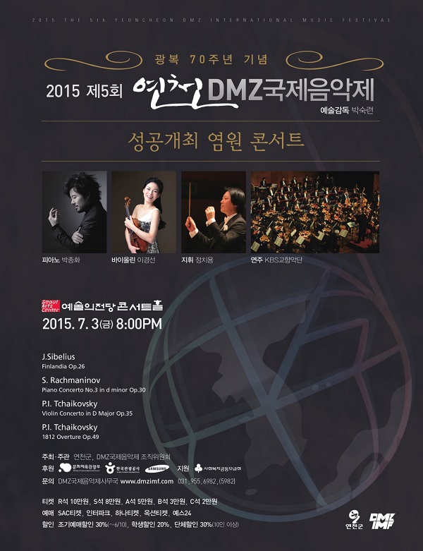 제5회 연천DMZ국제음악제 성공개최 염원 콘서트  이미지