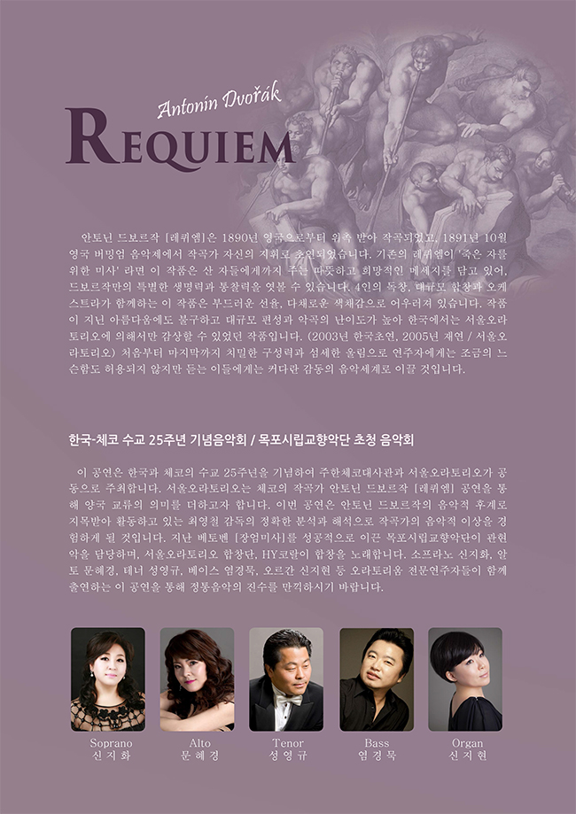 한국-체코 수교 25주년 기념음악회 / 안토닌 드보르작 [레퀴엠] 이미지