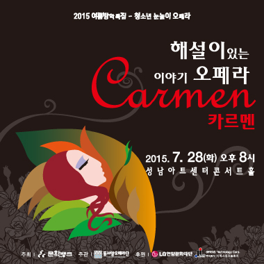 2015 여름방학특집 청소년 눈높이 오페라   이미지