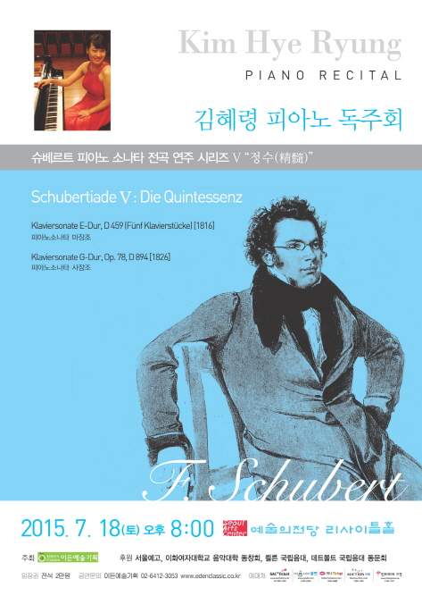 [07.18] 김혜령 피아노 독주회 - 슈베르트 피아노 소나타 전곡 연주시리즈 V “정수(精髓)”  이미지