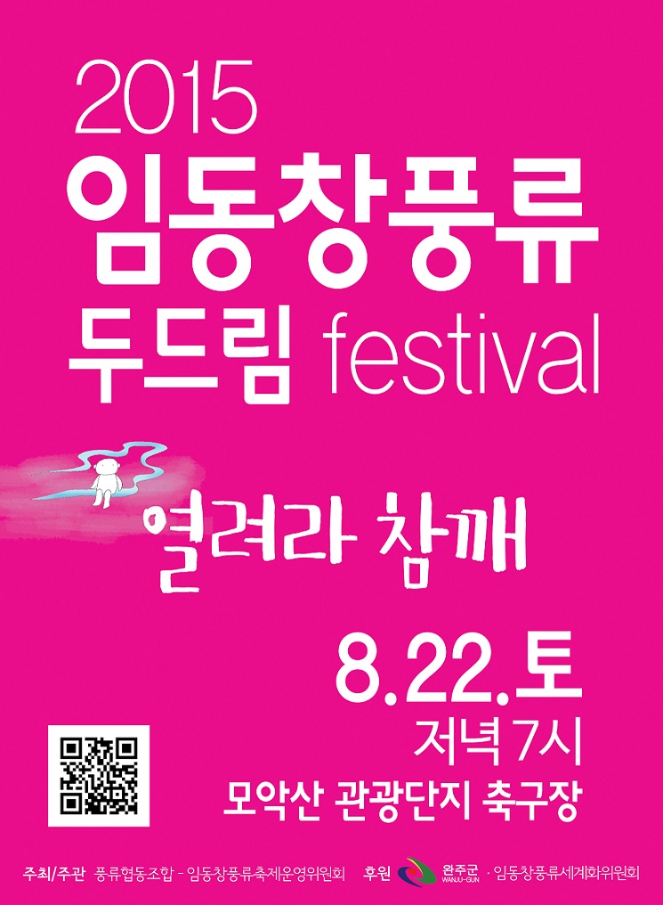  2015 임동창 풍류 두드림 festival_‘열려라 참깨’ 이미지