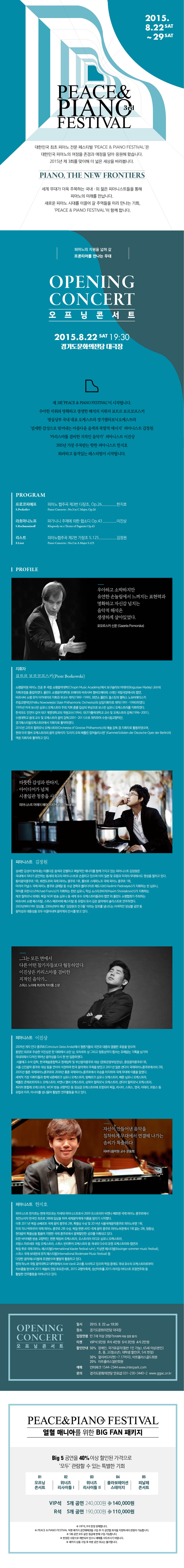 제3회 Peace & Piano Festival - 오프닝 콘서트 이미지