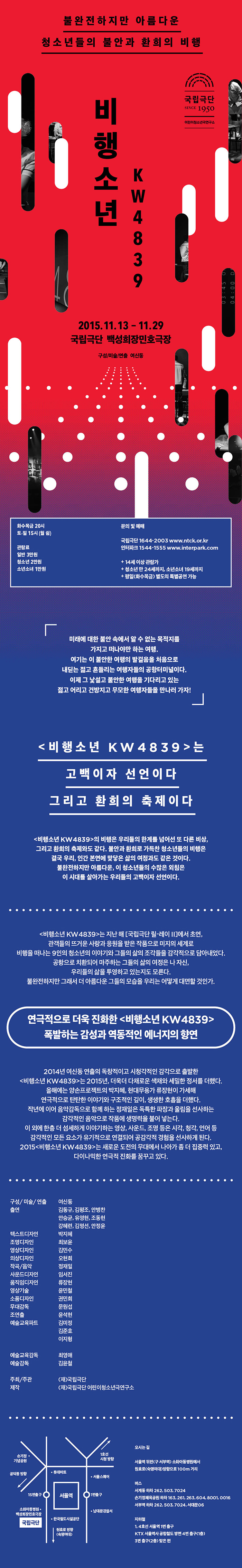 국립극단 청소년극 [비행소년 KW4839]시즌 2 (여신동 구성/미술/연출) 이미지