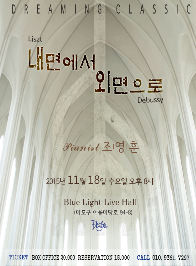 [11.18] Dreaming Classic | Pianist 조영훈_내면에서 외면으로 이미지