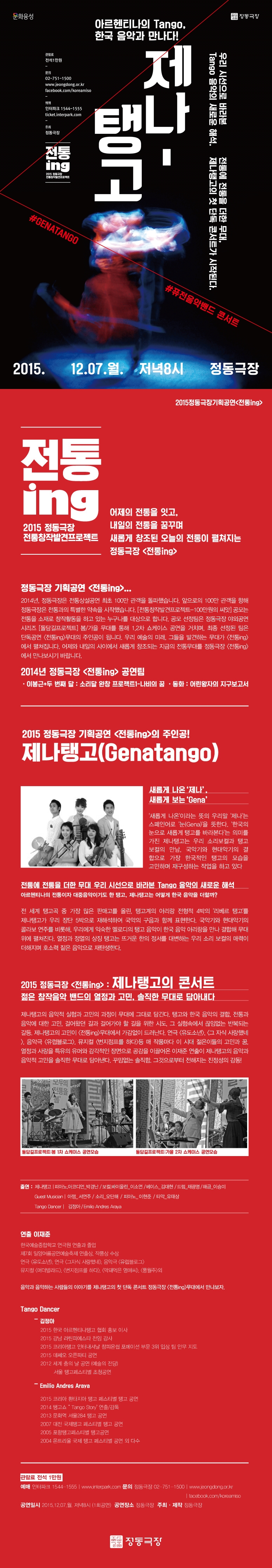 2015 정동극장 기획공연 [전통ing] 제나탱고 (12/07) 이미지