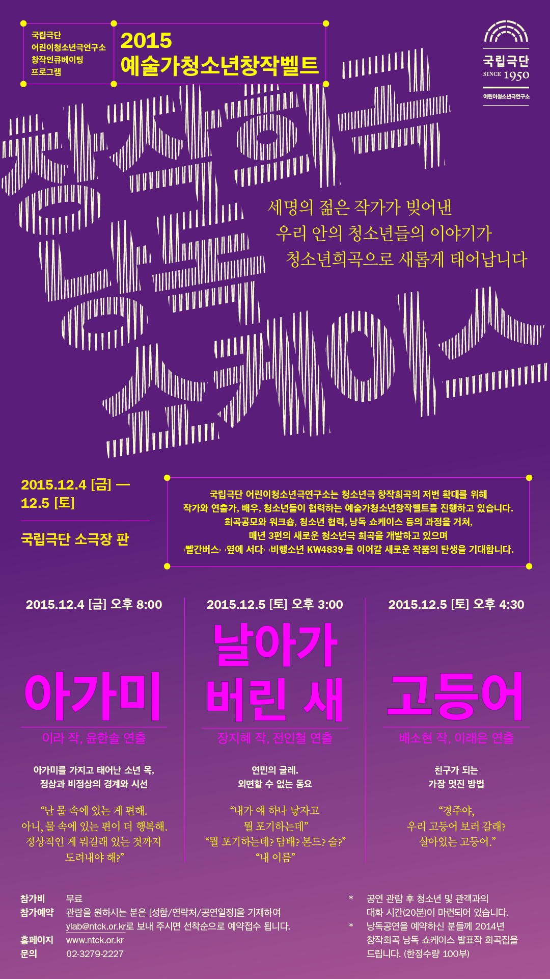 [국립극단] 예술가청소년창작벨트 [창작낭독희곡쇼케이스] 이미지