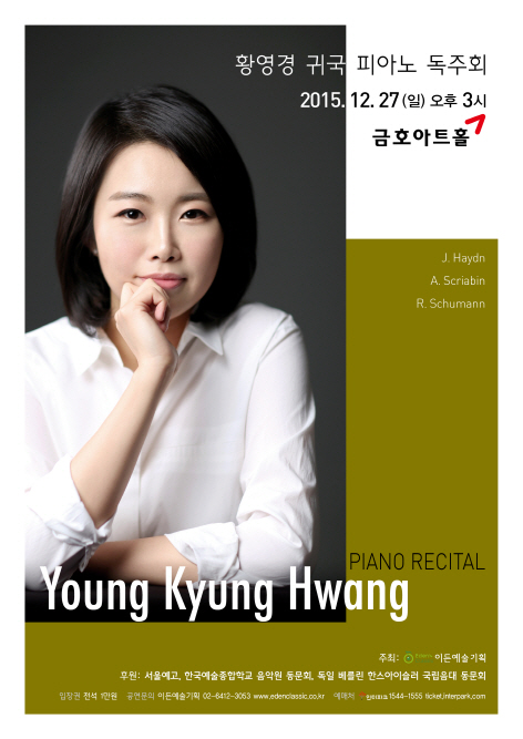 [12.27] 황영경 귀국 피아노 독주회   이미지