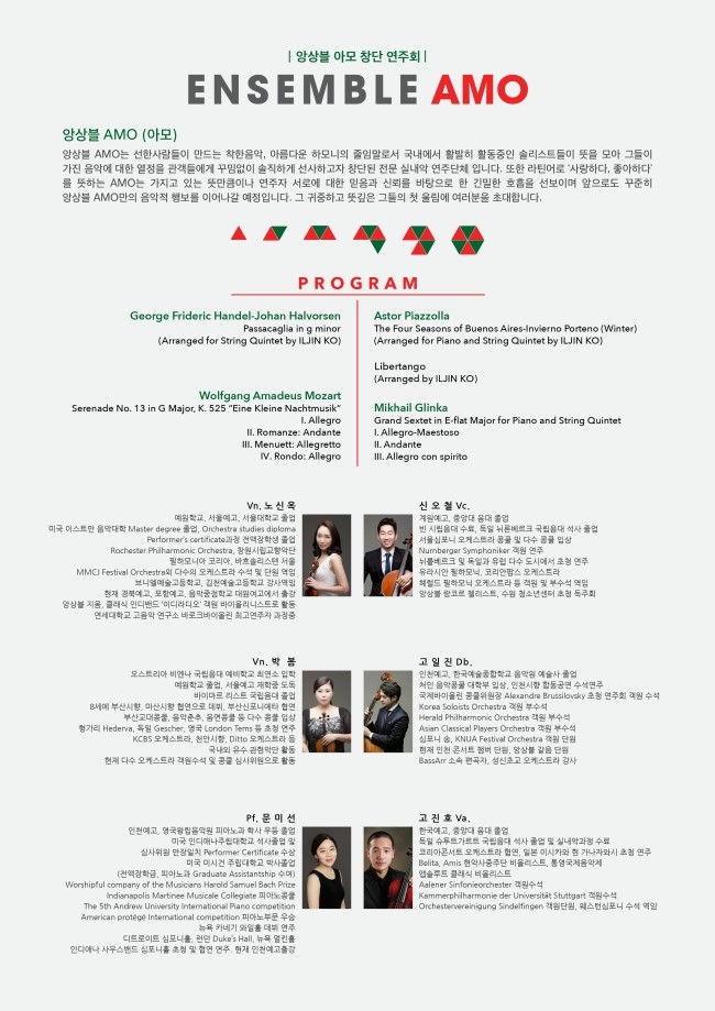 [12월23일] 앙상블 아모 창단 연주회 이미지