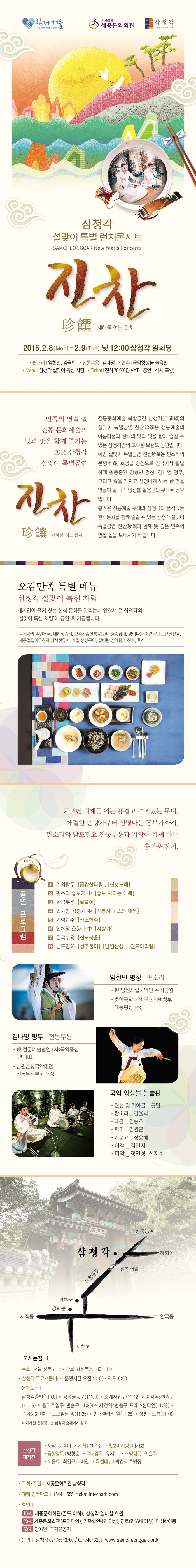[2월8일~9일]삼청각 설맞이 런치콘서트 진찬 이미지