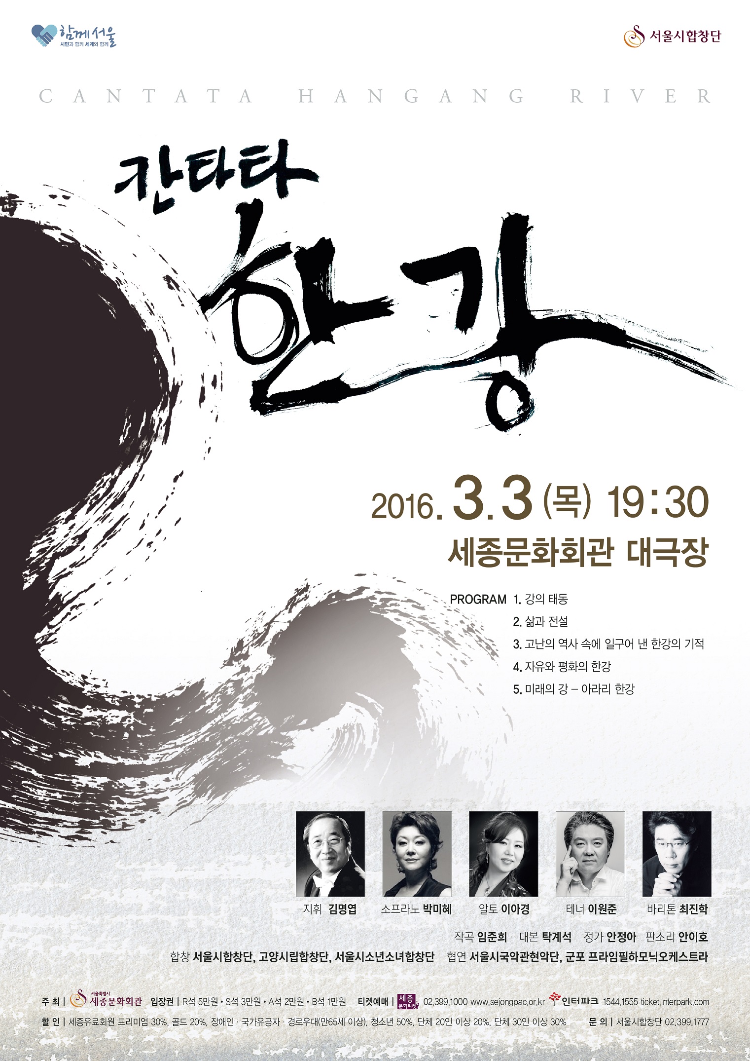 서울시합창단 제142회 정기연주회 칸타타 [한강] 이미지