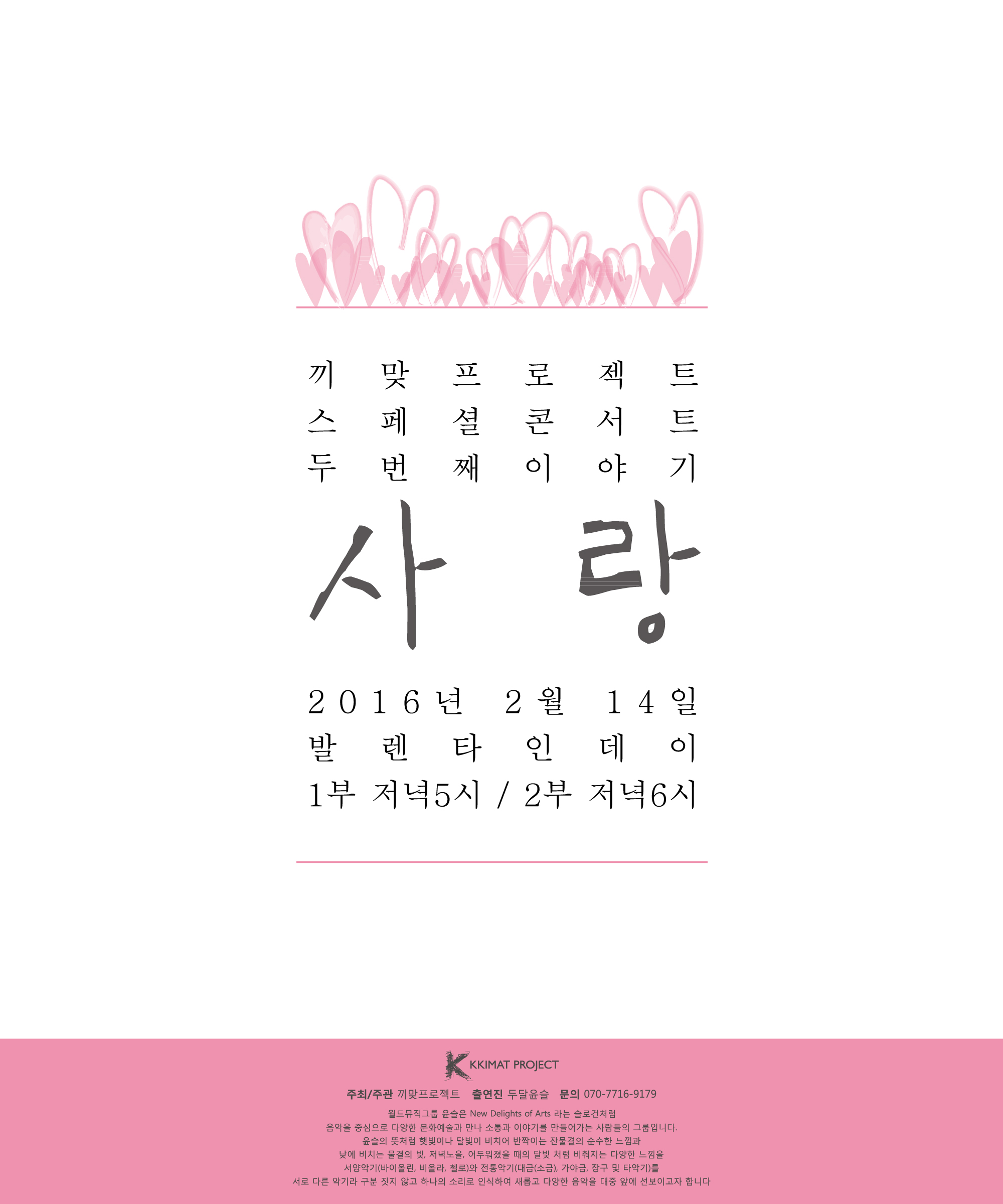 [크로스오버뮤직] 발렌타인데이 스페셜콘서트 이미지