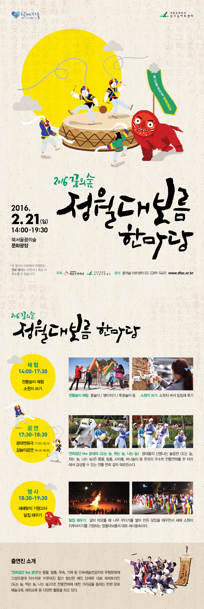 [2.21] 2016꿈의숲정월대보름한마당  이미지