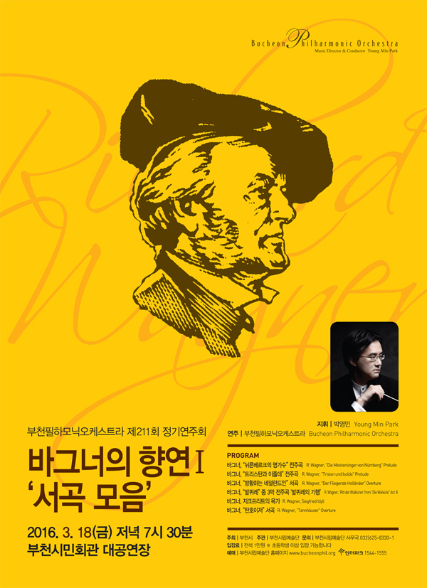 [3.18]부천필하모닉오케스트라 제211회 정기연주회 - 바그너의 향연 1 서곡 모음 이미지