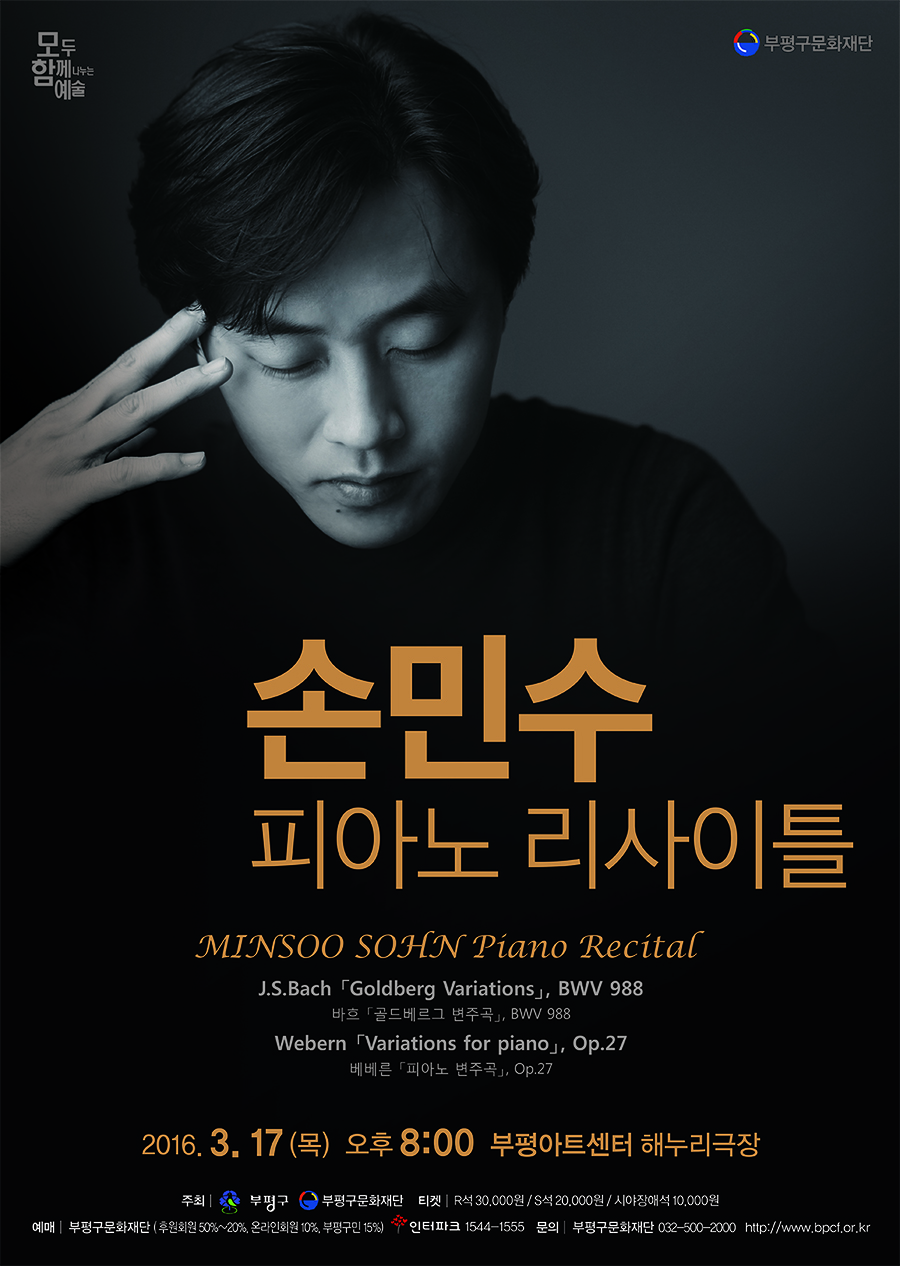[부평아트센터] 손민수 피아노 리사이틀  이미지