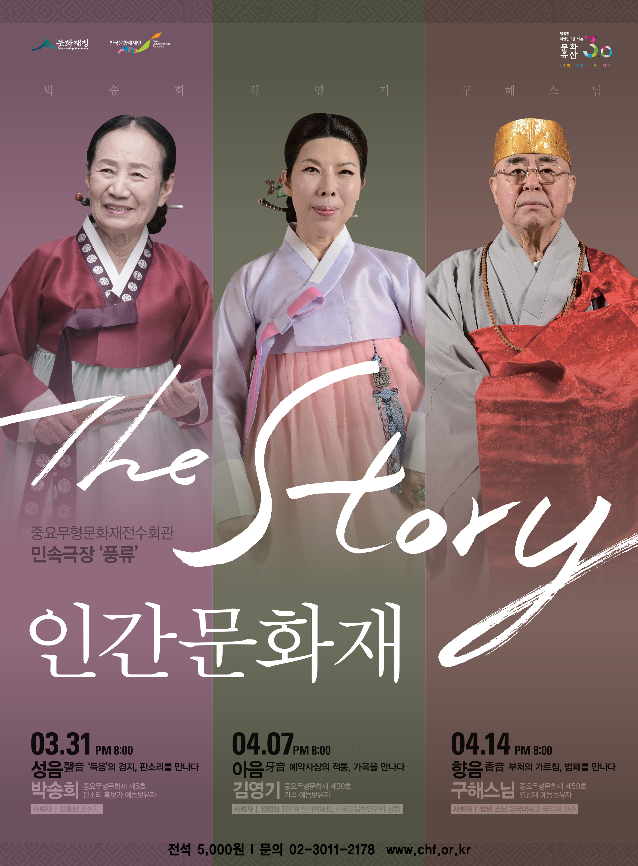 [민속극장풍류] The Story, 인간문화재 이미지