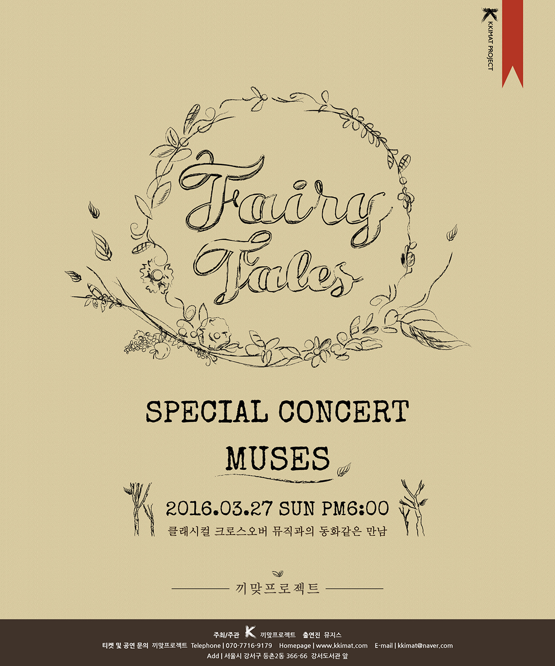 [3월 공연] 클래시컬 크로스오버 뮤직과의 동화같은 만남 Fairy Tales Muses 이미지