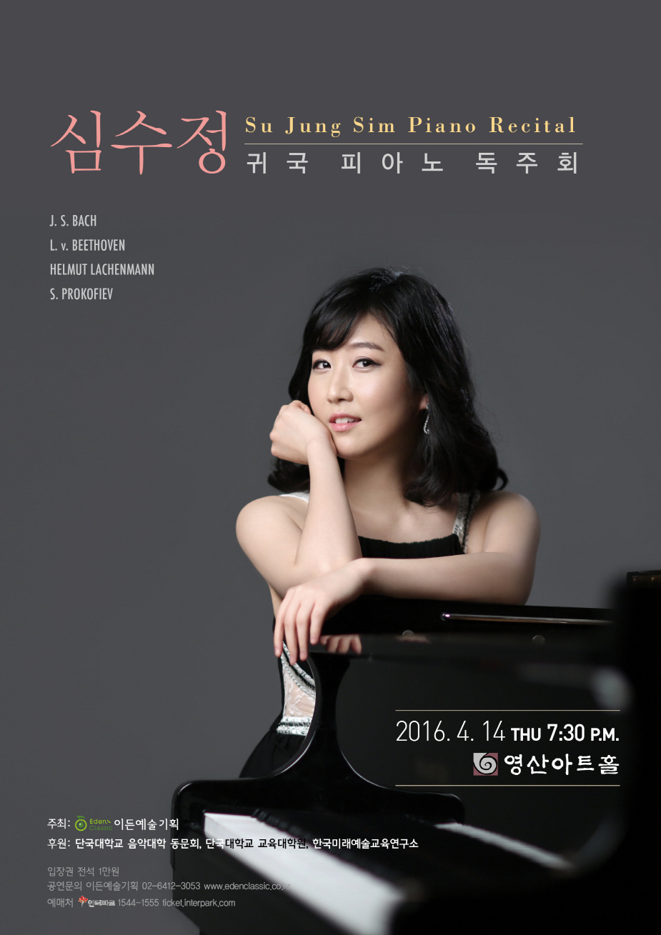 [04.14] 심수정 귀국 피아노 독주회  이미지