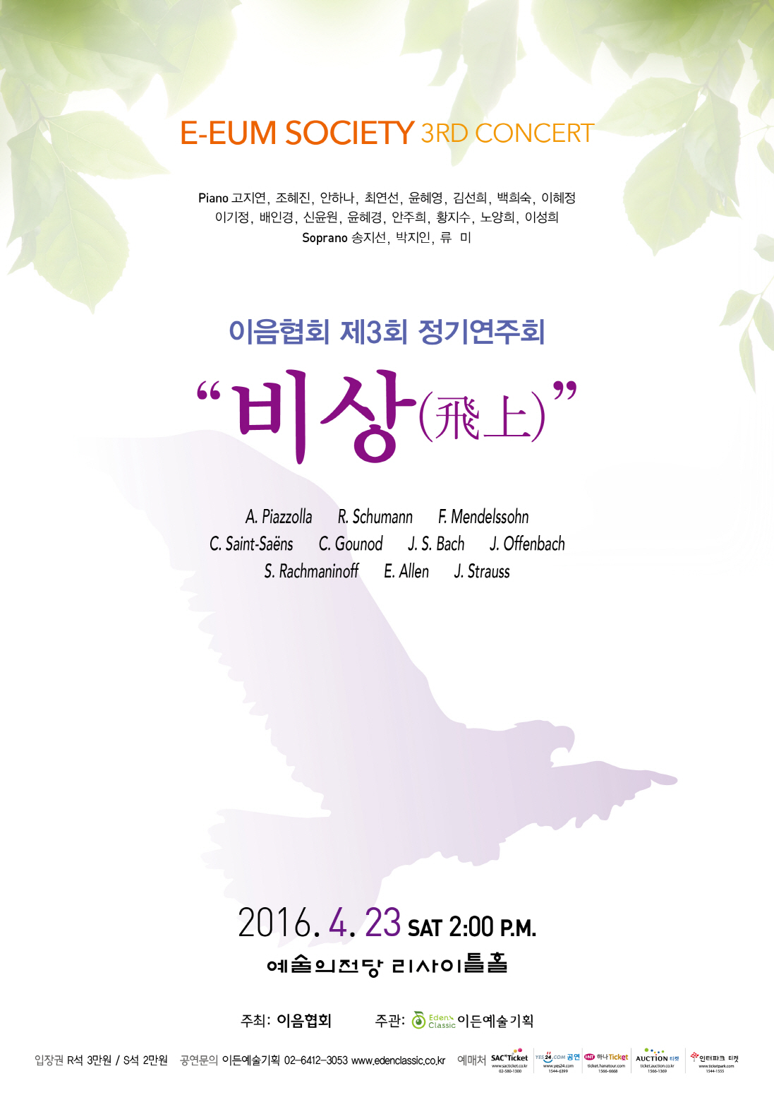 [04.23] 이음협회 제3회 정기연주회 - 비상(飛上) 이미지