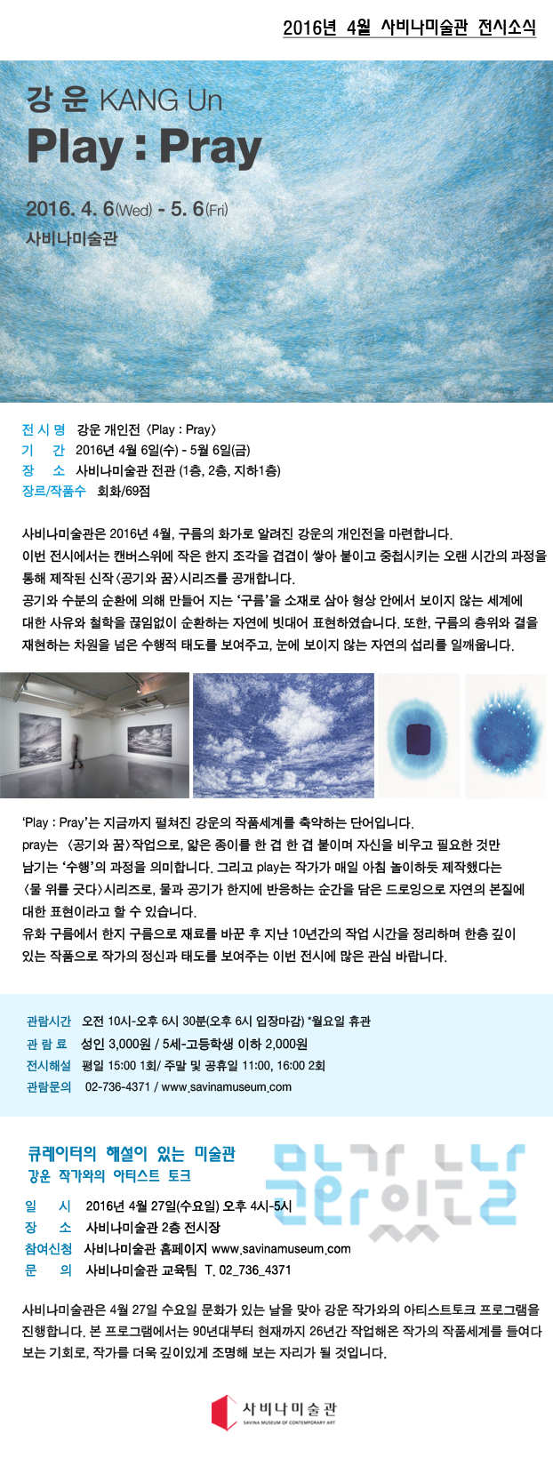 [사비나미술관] 강운 개인전 &lt;Play : Pray&gt; 전시소식 및 4월 문화의 날 &apos;아티스트 토크&apos; 안내  이미지