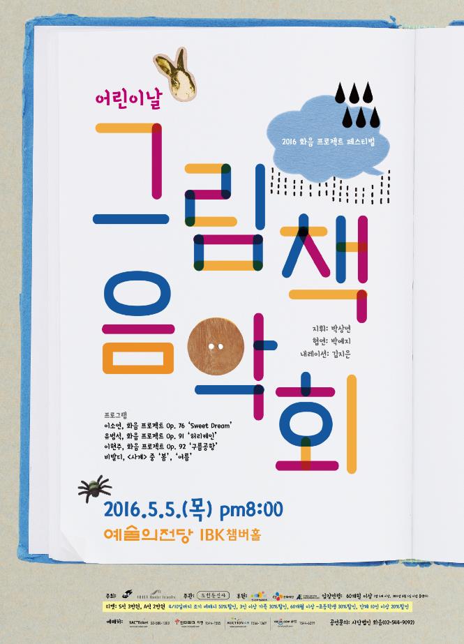 2016 화음 프로젝트 페스티벌 어린이날 &lt;그림책 음악회&gt; 이미지