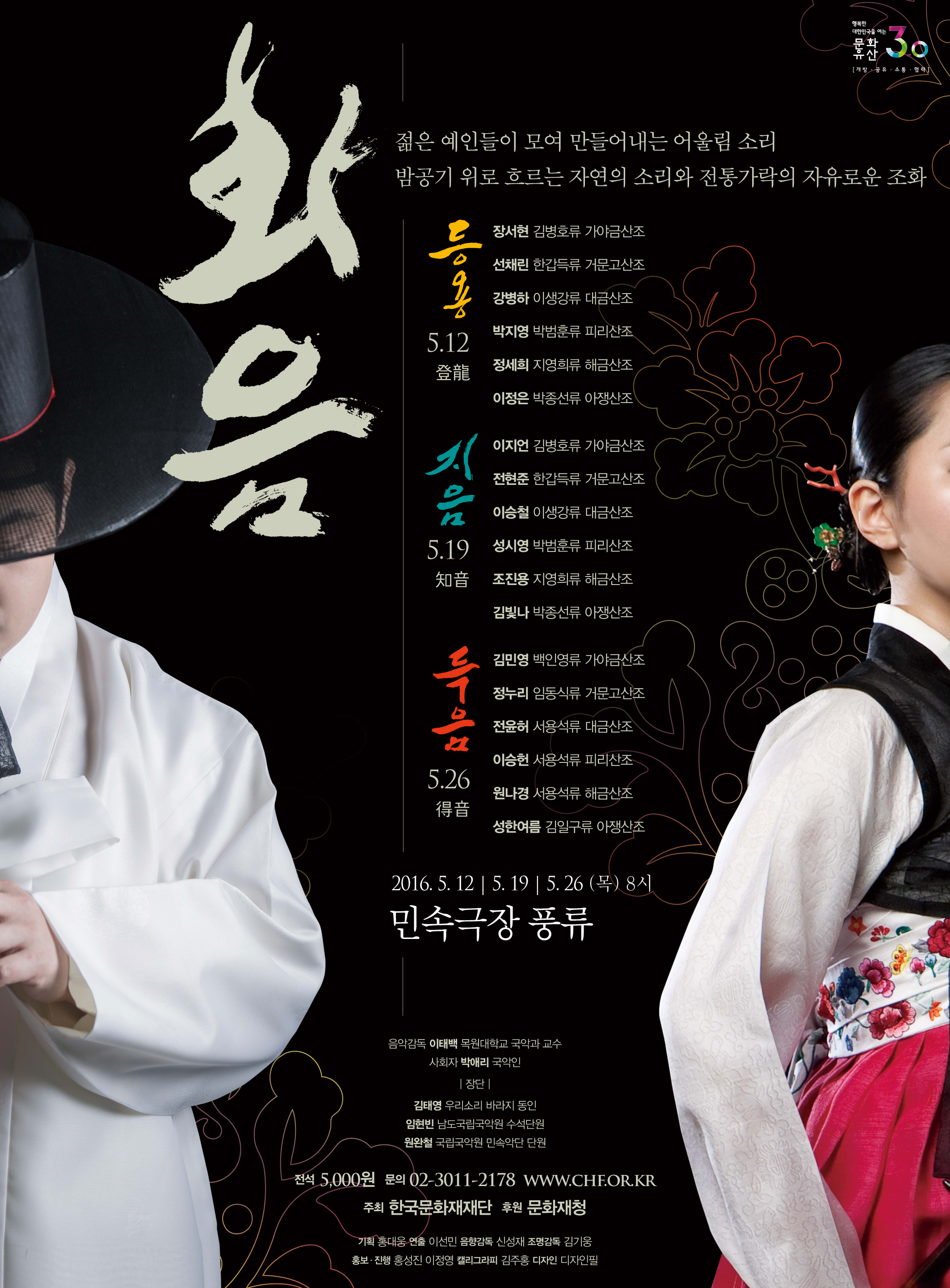 [민속극장풍류] 화음 和音 (5.12~26.매주목 오후8시) 이미지