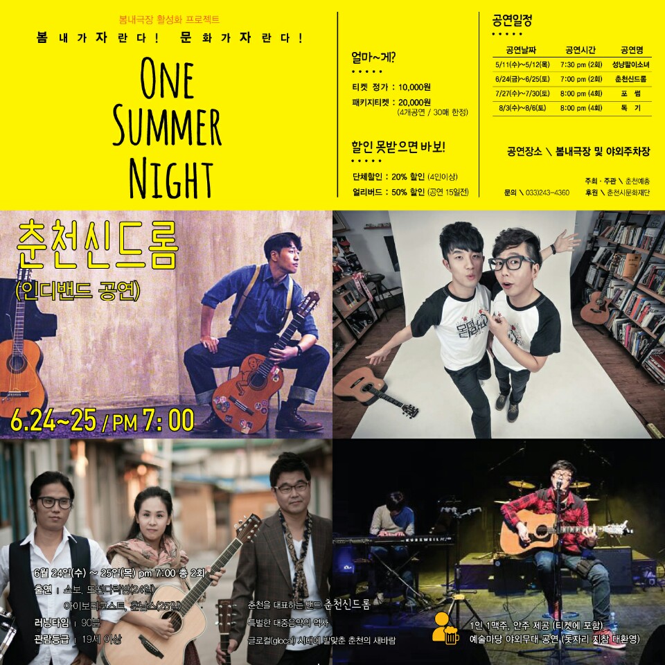 &quot;One Summer Night&quot; 춘천신드롬  이미지