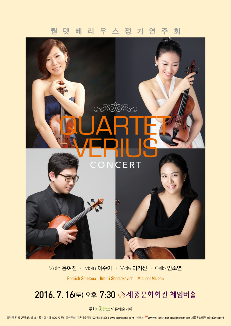 [07.16] 퀄텟 베리우스 정기연주회 이미지