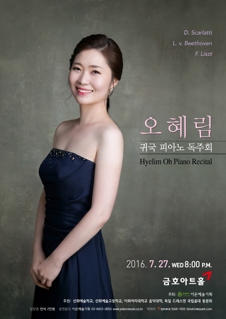 [07.27] 오혜림 귀국 피아노 독주회 이미지