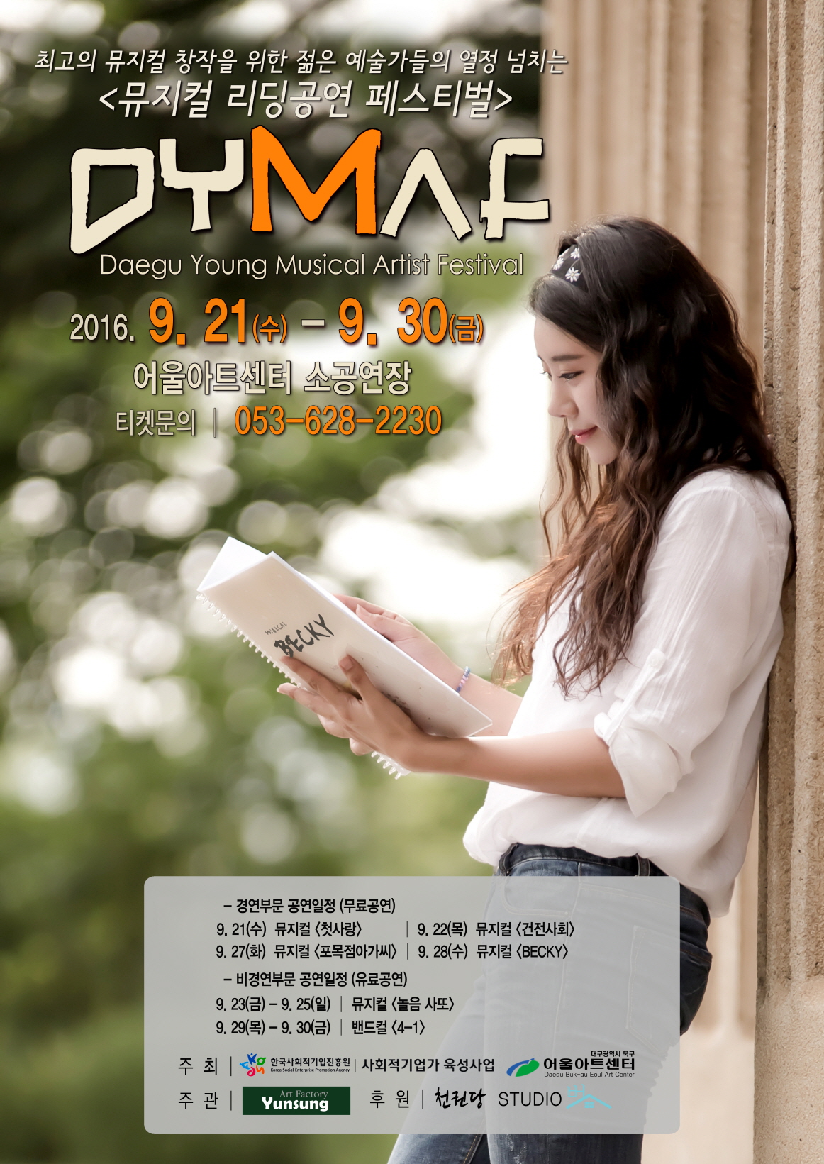 2016 DYMAF 대구 뮤지컬 리딩공연 페스티벌 이미지