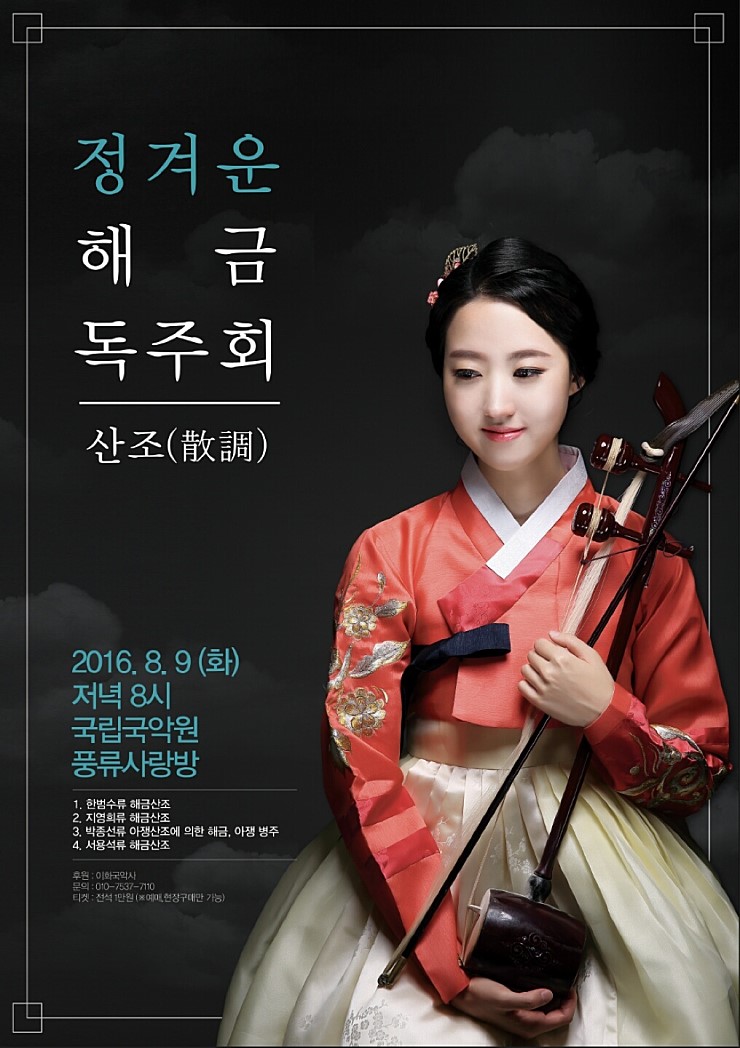 정겨운 해금 독주회 &apos;산조&apos; 8.9 (화) 저녁 8시 국립국악원 풍류사랑방 이미지