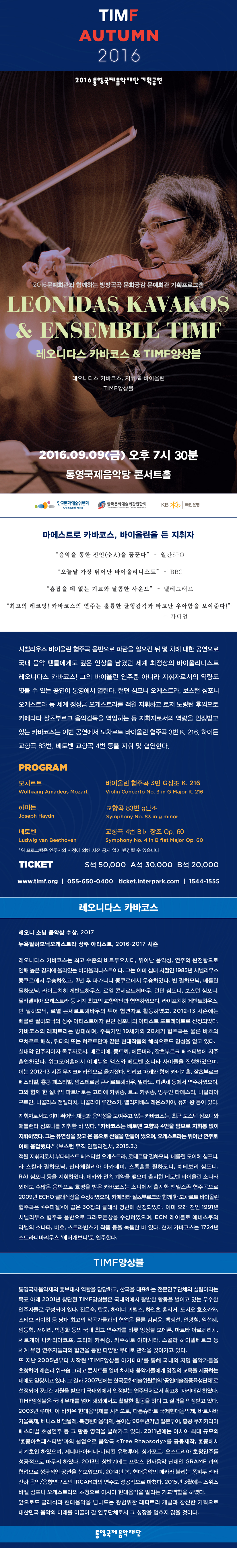 [통영국제음악재단 기획공연] 레오니다스 카바코스&TIMF앙상블 이미지