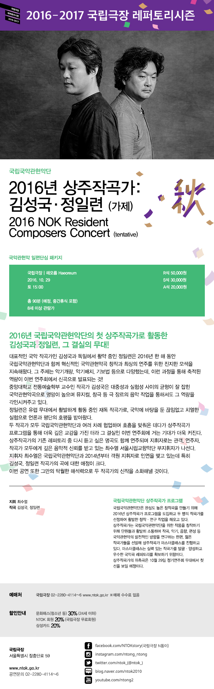 [국립국악관현악단] 1년 간의 깊은 교감으로 완성된 혁신적인 국악관현악곡! &lt;2016 상주작곡가 : 김성국·정일련&gt; (10.29) 이미지