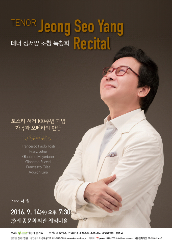 [09.14] 테너 정서양 초청 독창회 이미지