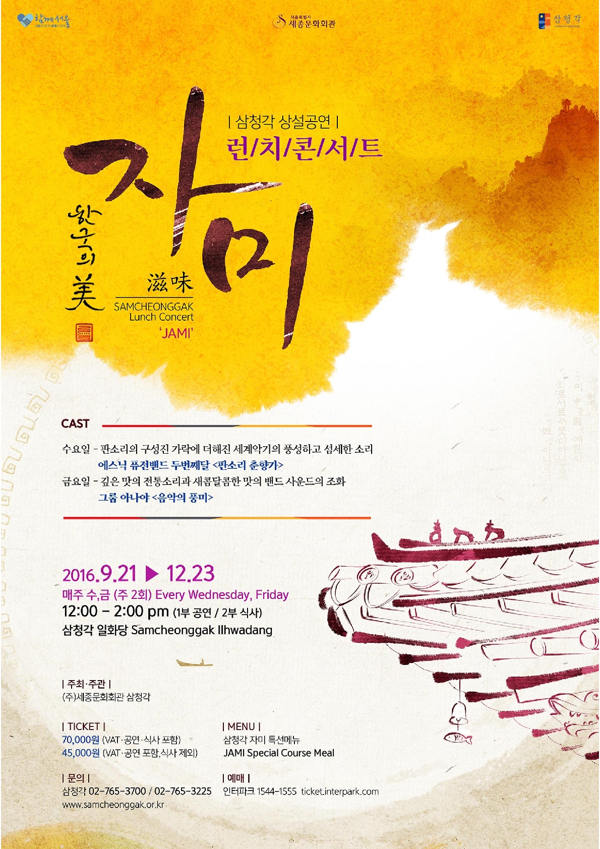 2016 삼청각 상설공연 &apos;자미&apos; 런치콘서트 이미지