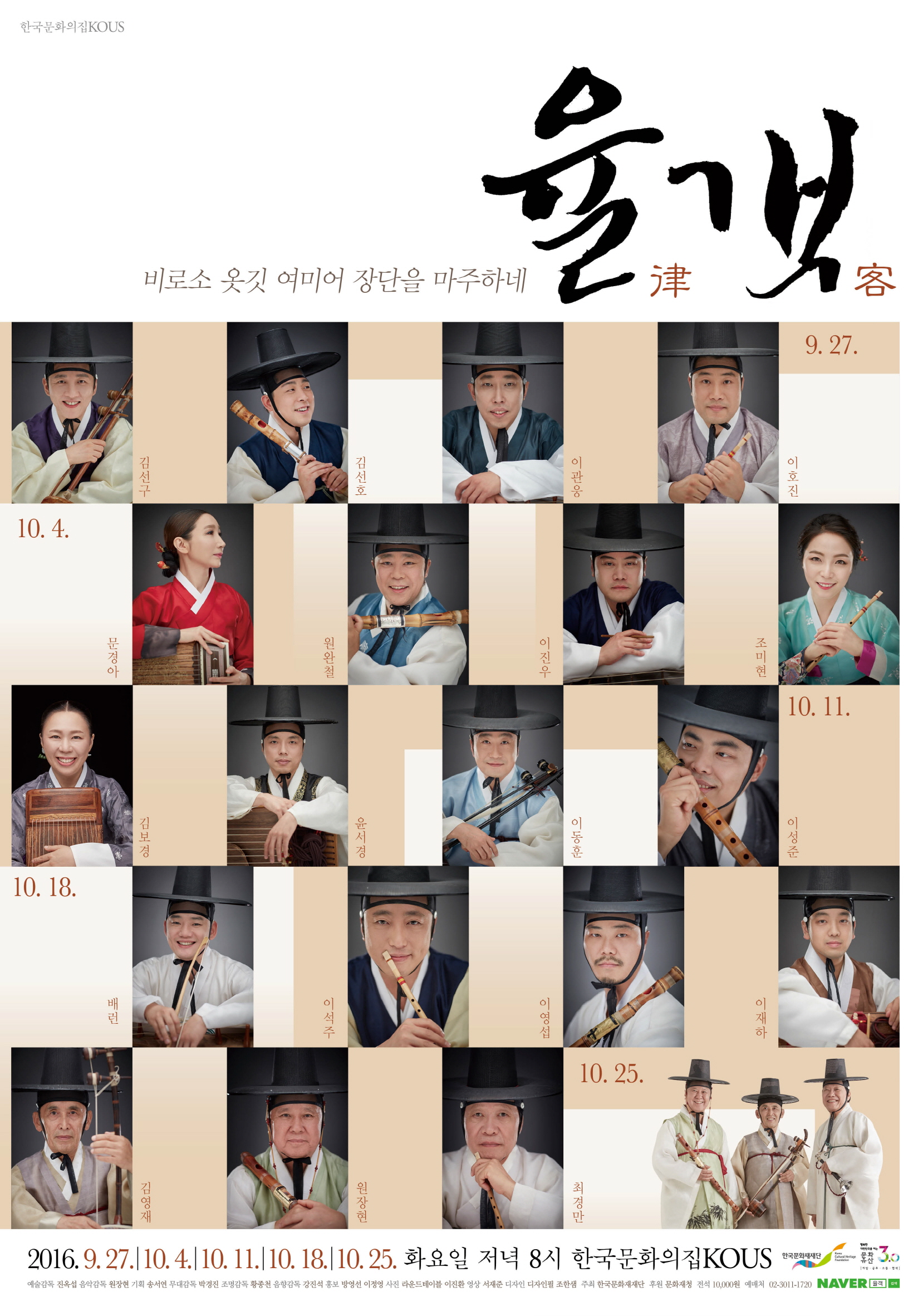 [한국문화의집 코우스 상설공연 : 율객] 율객律客들의 선율이 이어지는 가을밤의 풍류방 이미지
