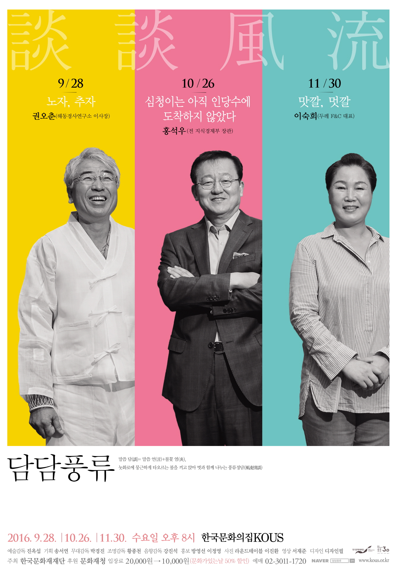 [한국문화의집KOUS: 담담풍류] 리더들의 은밀한 풍류이야기, &apos;담담풍류(談談風流)&apos; 이미지