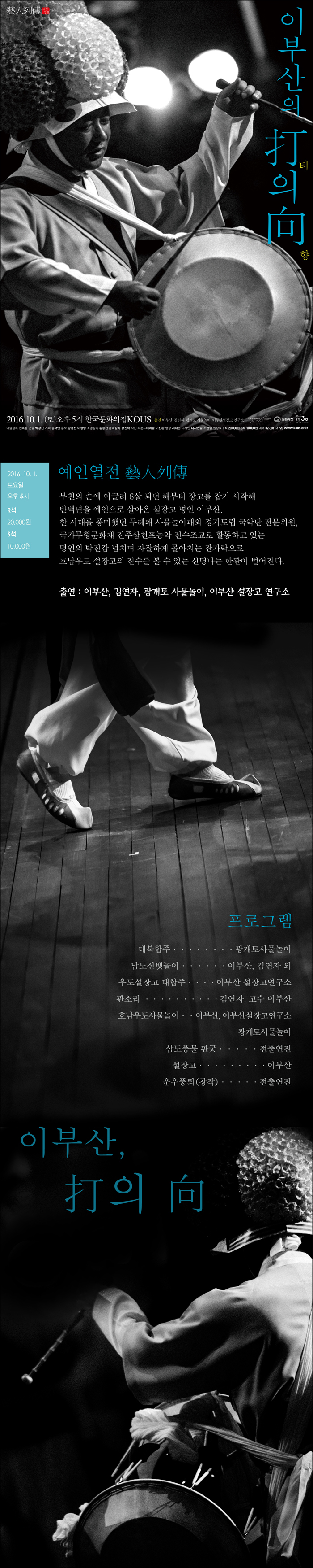[한국문화의집KOUS: 예인열전] 이부산, &apos;타(打)의 향(向) 이미지