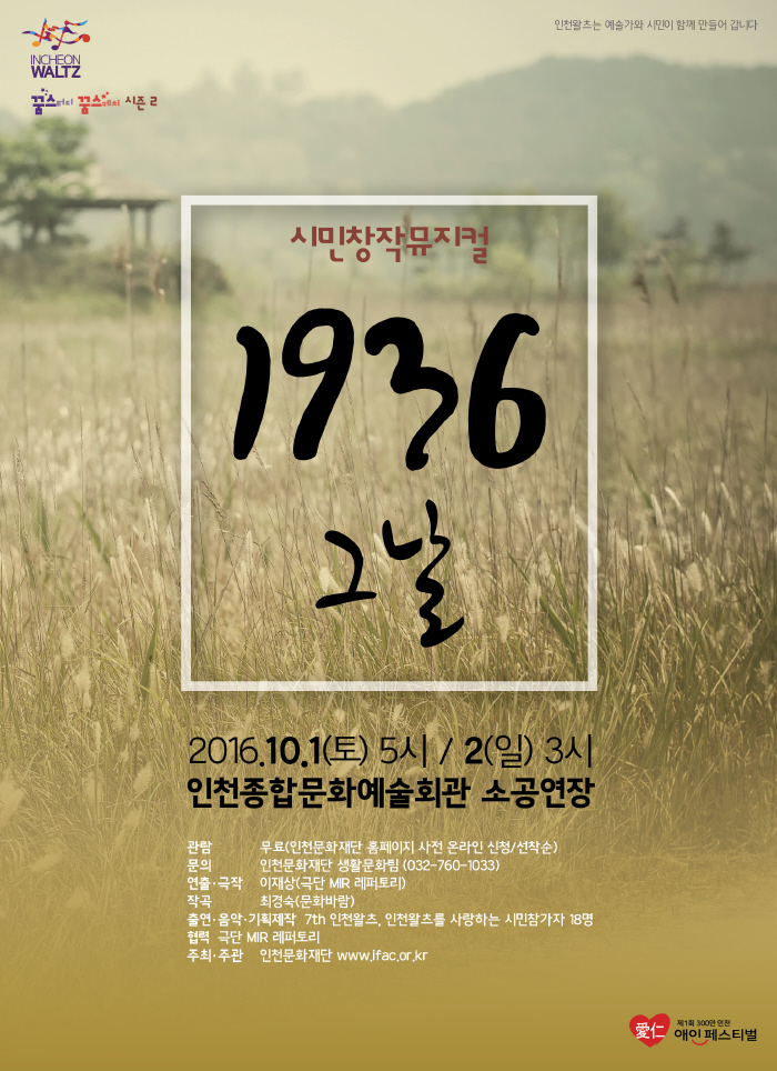 시민창작뮤지컬 인천왈츠 &apos;1936, 그날&apos; 공연관람 안내 이미지