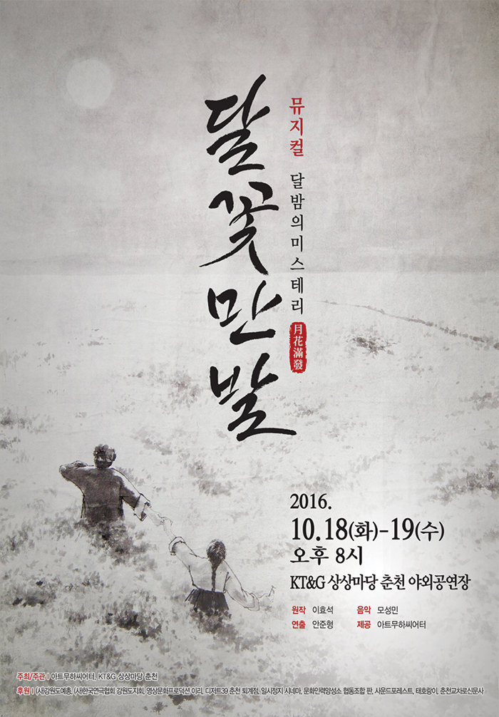 가을 밤, 서정적인 풍경을 노래하는 뮤지컬 &lt;달꽃만발&gt; 이미지